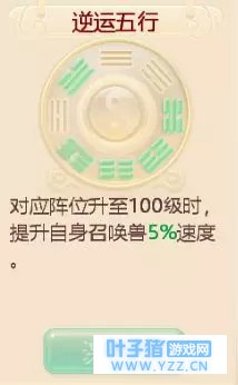 【攻略】提升召唤兽5%速度？阵法属性分析